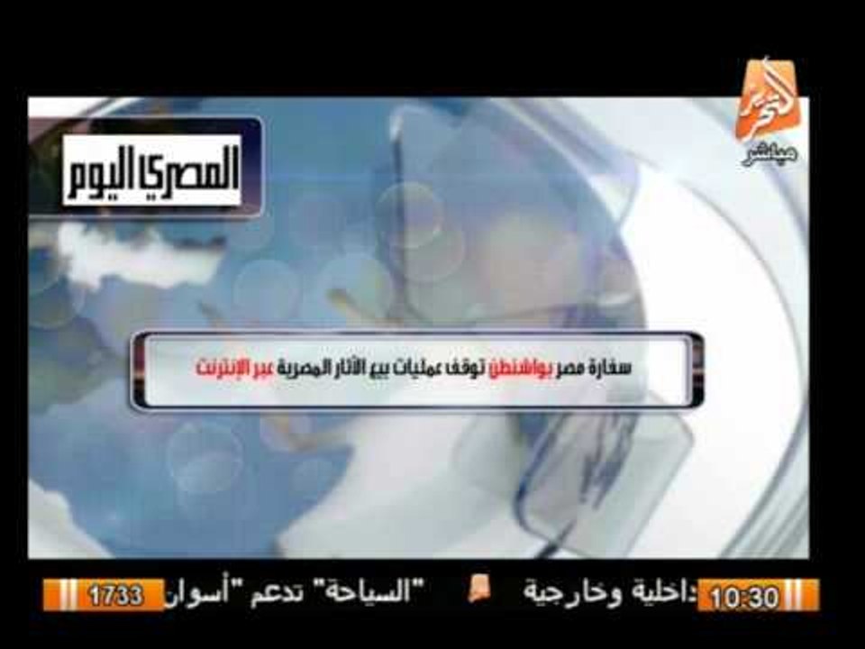 سفارة مصر بواشنطن توقف عمليات بيع الأثار المصرية عبر الإنترنت