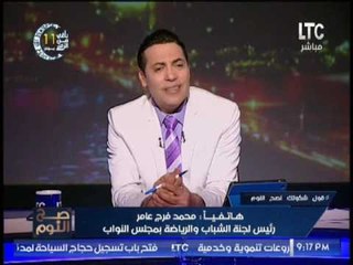 النائب محمد فرج عامر يكشف مفاجاة مدوية حول موافقة مرتضى منصور عن قانون الرياضه