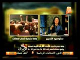 أوضاع مصر يوم الأربعاء 29 يناير 2014 وأهم أخبارها .. في الميدان