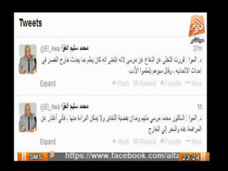 العوا منسوبا له على تويتر : مرسى متهم ومدان بقضية التخابر ولا يمكن البراءة منها