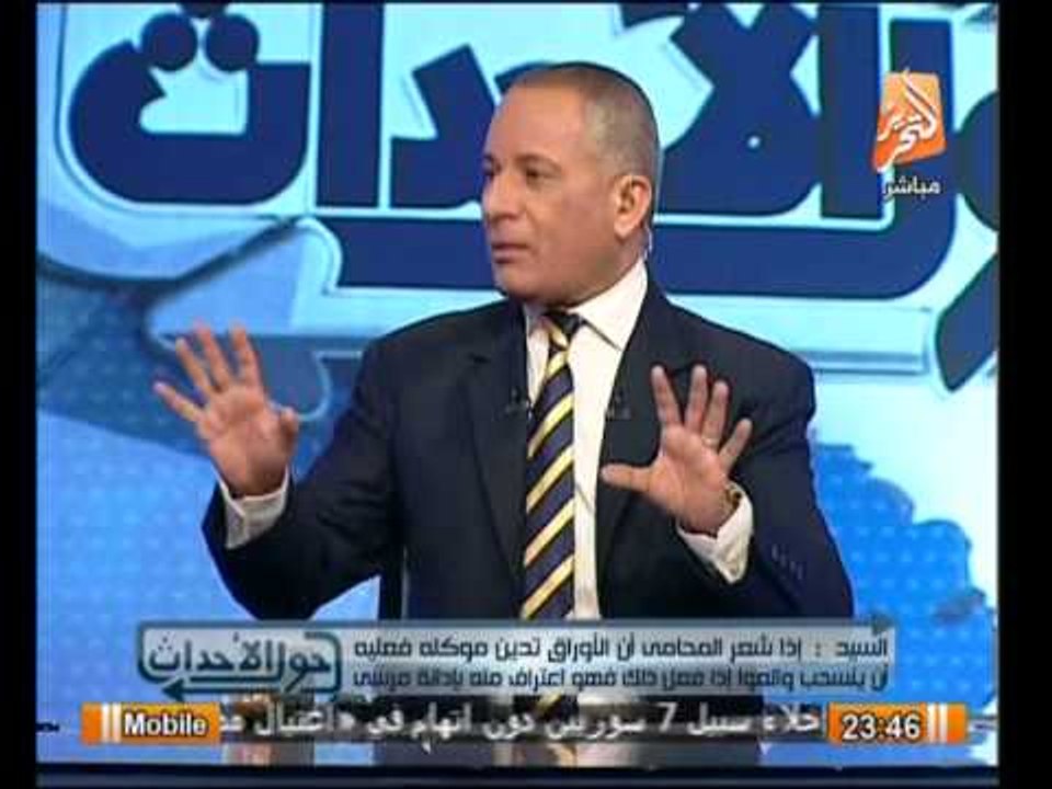 السيد : اعتراف العوا يعتبر قمه الأمانه المهنيه