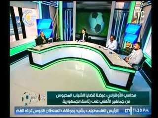 محامي ألتراس أهلاوي : أناشد "السيسي" بسرعة التصديق علي قانون الرياضة