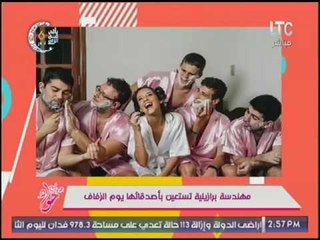 فتاه تستعين بأصدقائها الذكور كوصيفات لزفافها.. ومذيعة #جراب_حواء :قعدة الرجاله مفيش احسن منها