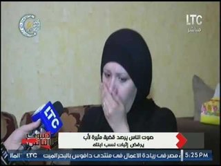 زوجة الظابط الرافض اثبات نسب ابنته : اما قولتله اني حامل قالي "من مين !؟" والدكتور قالي دي جريمه