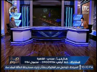 مًتصل يستغيث بــ" صح النوم" و يكشف فضائح مدوية و الغيطى " ابعتلى المستندات "