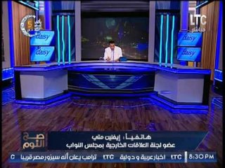 " النائبه إيفلين متى " تكشف اهمية القمه الاسلاميه الامريكيه لصالح مصر