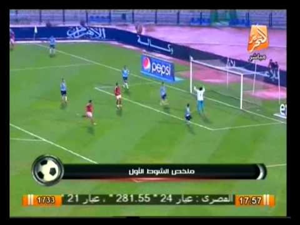 ستاد التحرير: ملخص الشوط الأول من مبارة الأهلي وغزل المحلة