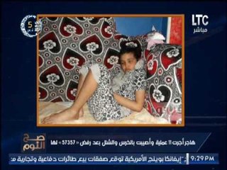 بالصور .. "صح النوم" يكشف كارثة لطفلة أجرت 11 عملية اصيبت بالخرس و الشلل و رد نارى لــ الغيطى
