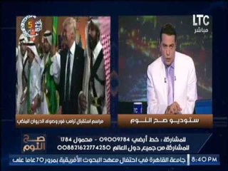 بالفيديو .. " صح النوم " يرصد " رقص ترامب بالطريقة السعوديه و الغيطى ساخراً " حياك الله "