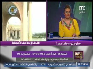رانيا ياسين : يجب علينا عدم الإطمئنان لــ " ترامب " لانها تتشابه مع تصريحات " اوباما "