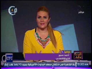 الخبير الإقتصادى " احمد سمير " يكشف مشروع خطير يهدف لــ وصول الدعم لمن يستحقه