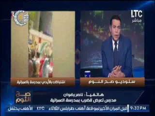 مدرس تعرض للضرب بمدرسه العمرانية يكشف كارثة التعدى عليه بالمطاوى و البلطجيه .. بسبب !؟