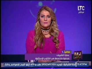 صحفية متخصصه فى الشئون الاسرائيليه تكشف قلق صهيونى بشأن زيارة ترامب لــ  " إسرائيل "