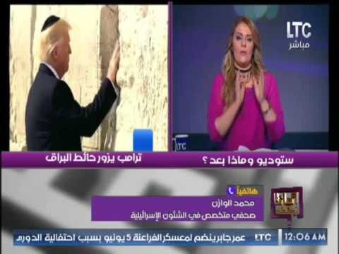 صحفى متخصص فى الشئون الاسرائيليه : زيارة ترامب ستكون مسمار فى نعش بنيامين نتنياهو