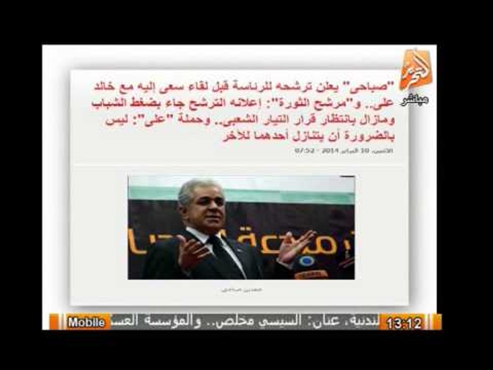 صباحى يعلن ترشحة للرئاسة قبل لقاءة مع خالد على وحملة على : ليس من الضرورة أن يتنازل أحدهم للأخر
