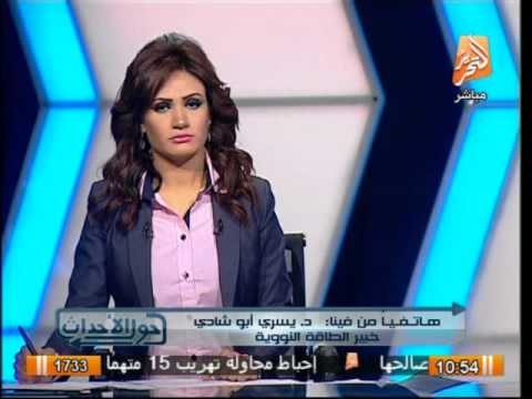 خبير الطاقة النووية يسرى أبو شادى : عندنا أزمة طاحنة فى الطاقة ولن توفر الإ عن طريق مفاعل الضبعة