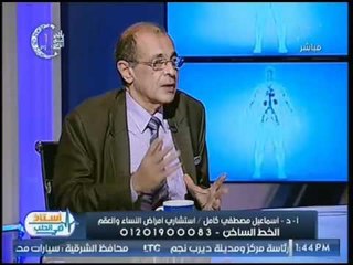 برنامج استاذ في الطب | لقاء مع أ. د اسماعيل مصطفي كامل استشاري امراض النساء والعقم 25-5-2017