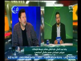 ك/ رضا عبد العال : النادي الأهلي لو أهتم بـ "صالح جمعة" سيصبح ابو تريكة الجديد