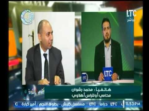 محامي ألتراس أهلاوي : يوضح اخر الإجراءات القانونية في قضية حبس شباب الألتراس