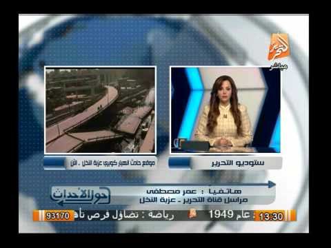 مراسل التحرير يروى تفاصيل ما حدث من أسباب أدت إلى إنهيار كوبرى عزبة النخل