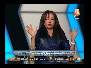 د/ إيمان جمعة : هذا هو الفرق بين المشير السيسى والمدعو حمدين صباحى