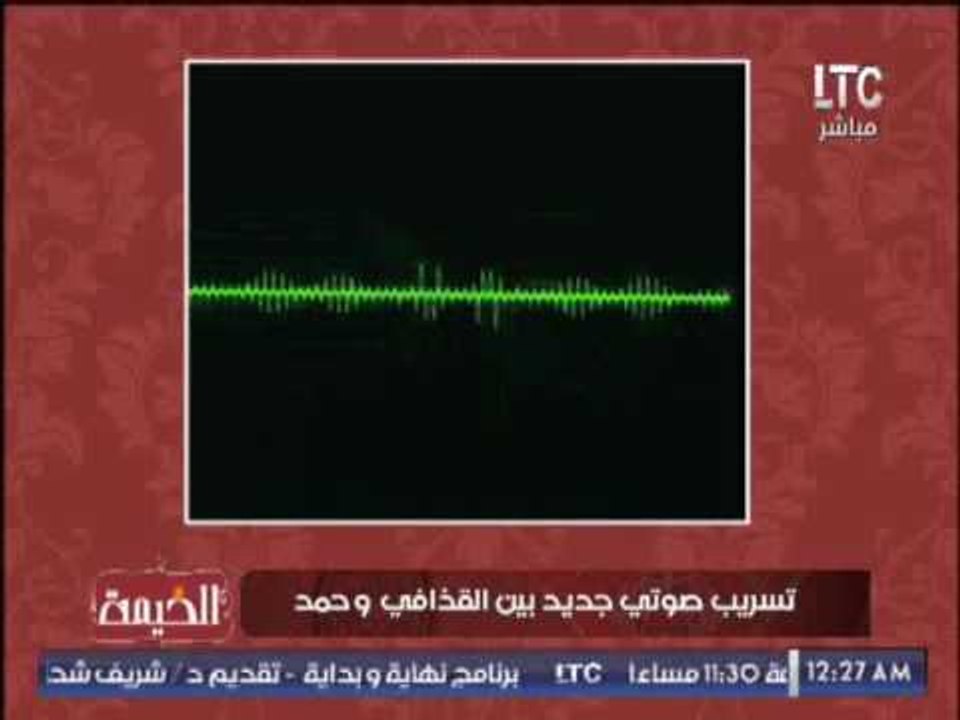حصرى .. تسريب صوتى جديد بين " القذافى و حمد بن جاسم " يفضح المؤامرة ضد السعوديه
