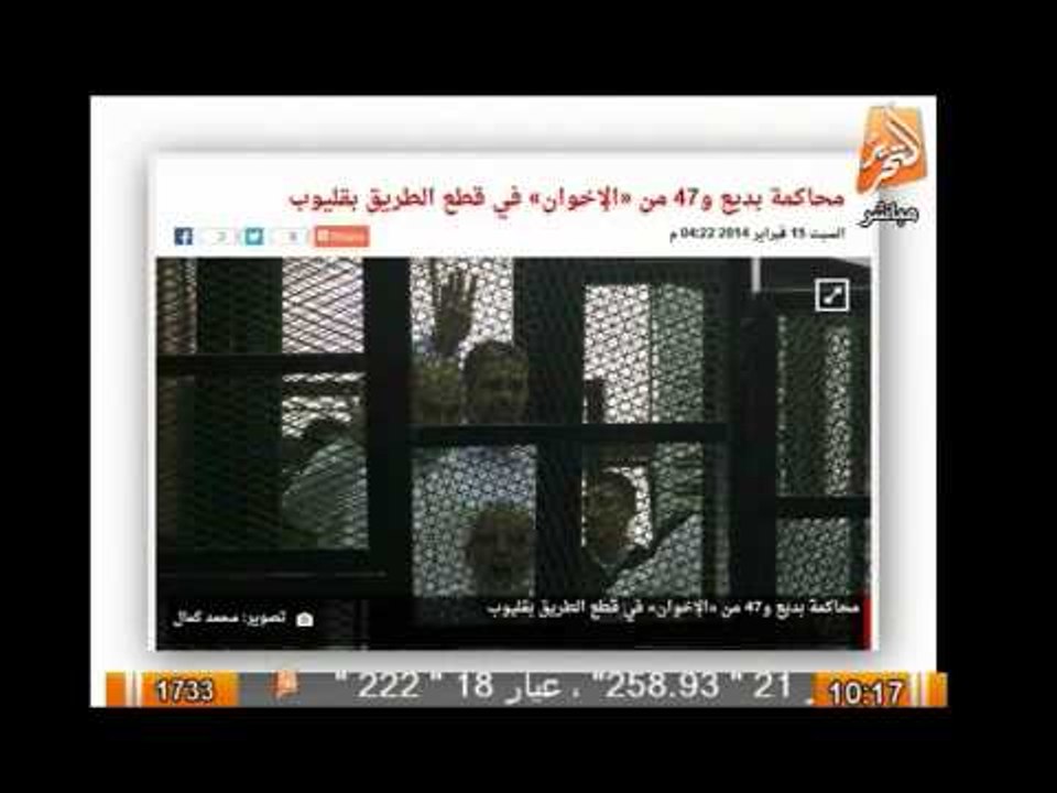 محاكمة بديع والبلتاجى والعريان و اخرين فى قطع طريق قليوب
