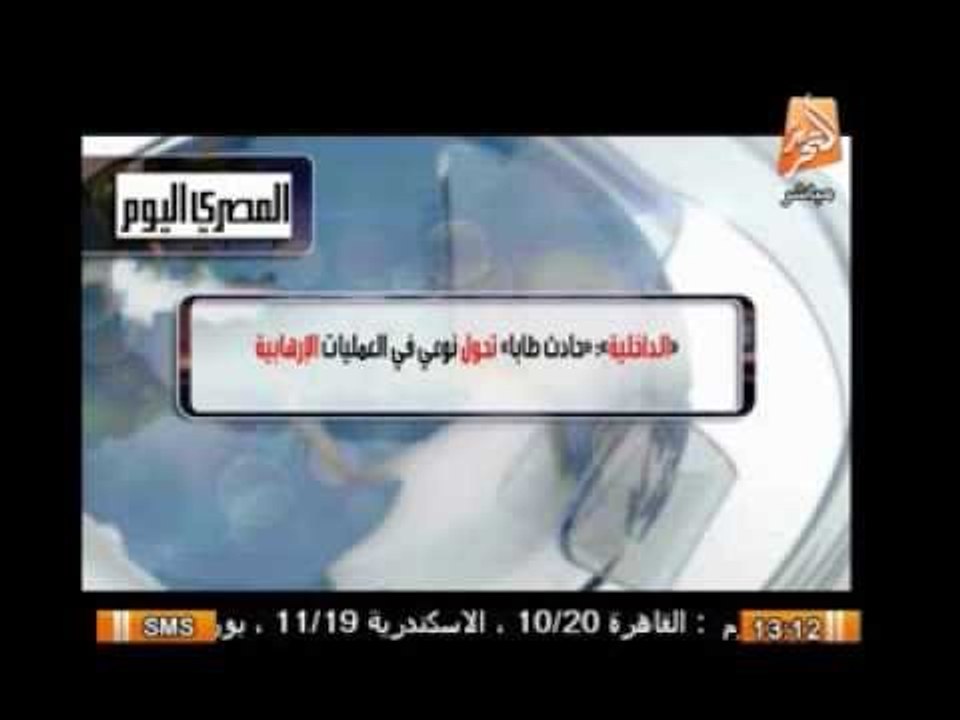 الداخلية : حادث طابا تحول نوعى فى العمليات الإرهابية