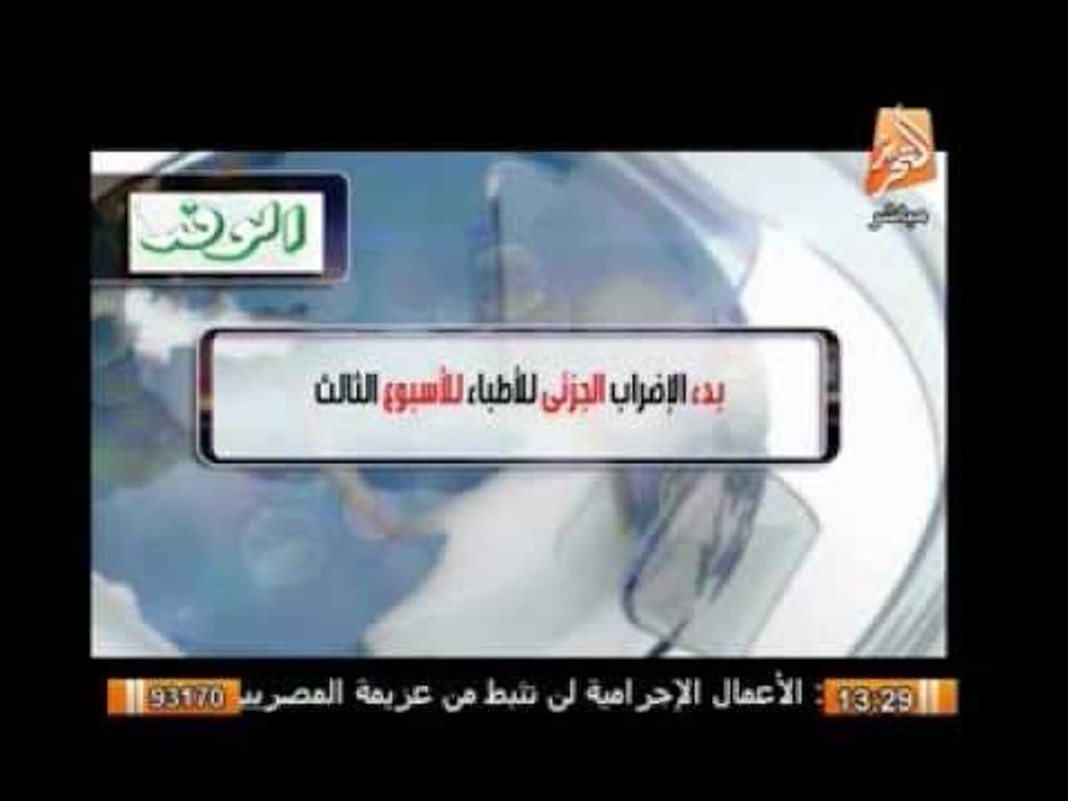 بدء الإضراب الجزئى للأطباء للإسبوع الثالث