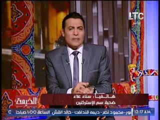حصرى .. اول مداخله مع ضحية سم " الإستركنين " تكشف كارثة مدوية .. لاول مرة