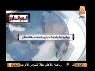 اليوم السابع .. وزير الحرس الوطنى السعودى : مصر لن ولم تضعف ما دام فيها شعبها الأبى