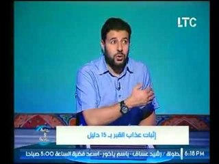 الداعية شريف شحاتة يوضح الدليل التاسع لإثبات وجود عذاب القبر