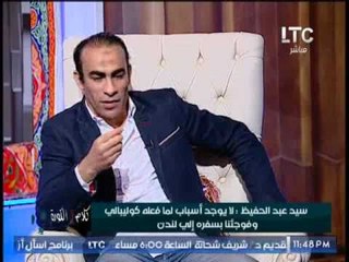 سيد عبدالحفيظ يفجر مفأجاة مدوية " كوليبالى لا يستطيع الإنضمام لأى نادى فى العالم "