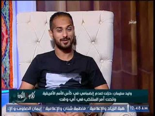 وليد سليمان : رحيل كوليبالى المفاجئ  و تصريحاته الأخيرة صدمه للاعبى الاهلى