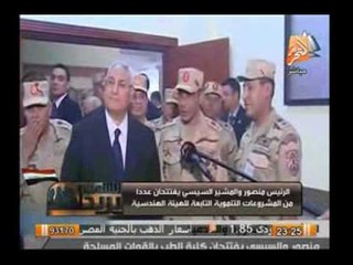 الرئيس منصور والمشير السيسى يفتتحان عددا من المشروعات التنموية التابعة للهيئة الهندسية