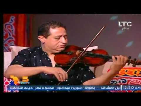 الموسيقار يحيي الموجي يعزف اغنية نادرة للفنان عبد الحليم حافظ بالكمنجة علي الهواء