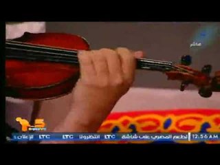 الموسيقار يحيي الموجي يعزف تحفة فنية بالكمنجة اغنية "جبار" للفنان "عبد الحليم"