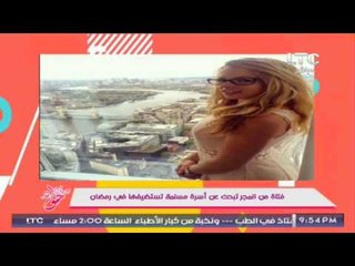 بالصور .. فتاة من المجر تطلب اسره مسلمه استضافتها لإثبات سماحة الاسلام لــ العالم