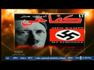 الغيطي يكشف الأسباب التي جعلت من هتلر "انسان مختل نفسياً"