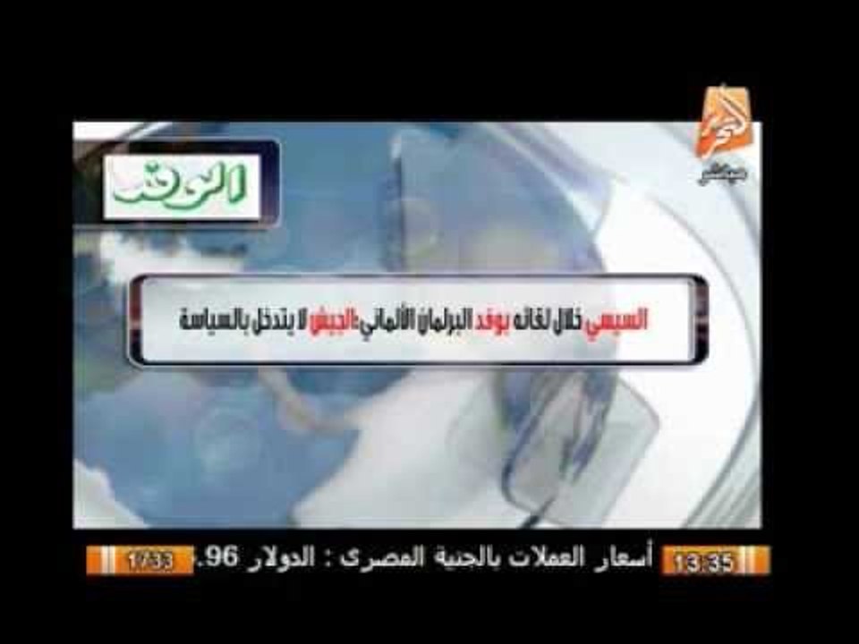 السيسى خلال لقائة بوفد من البرلمان الألمانى : الجيش لا يتدخل فى السياسة