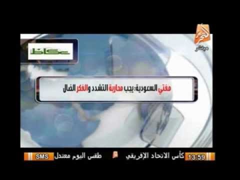 مفتى السعودية : يجب محاربة التشدد والفكر الضال