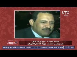 بالفيديو .. الغيطى يفضح الإرهابى محمد العمده و إهانته لــ الجيش المصرى و يتهمة بالعماله للخارج