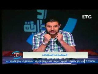 الداعية شريف شحاتة يوضح اسم المهدي المنتظر وسيستمر كام عام بالأرض