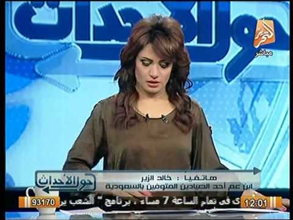 هاتفياً- أحد أقارب الصياد المقتول يروي كواليس مقتله بالسعودية و مساومة السلطات لتسليم الجثة