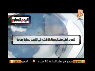 تشديد أمنى بشمال سيناء للإشتباه فى التجهيز لعملية إرهابية