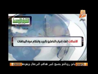 الإتصالات : إنهاء إضراب العاملين بالبريد وإنتظام صرف المعاشات