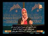 مديرة مكتب بن خلدون تفضح دستور الإخوان وإرهابهم للمصرين فى مؤتمر حقوق الإنسان بأمريكا