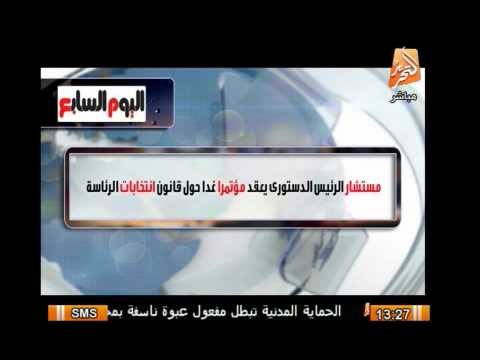 مستشار الرئيس الدستورى يعقد مؤتمرا غدا حول قانون إنتخابات الرئاسة