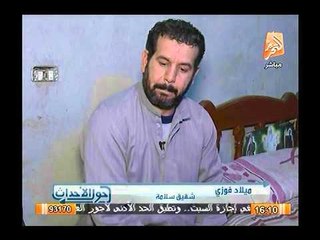 لقاء حصري مع أسرة الناجي الوحيد من حادث ليبيا البشع