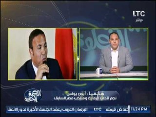 ايمن يونس : على المنظومه الرياضيه فى مصر ان تستمع للمحللين الرياضين